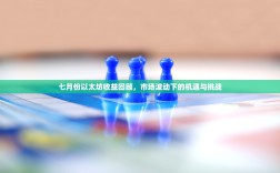 七月份以太坊收益回顾，市场波动下的机遇与挑战