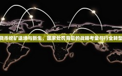 虚拟货币挖矿退场与新生，国家处罚背后的战略考量与行业转型之路