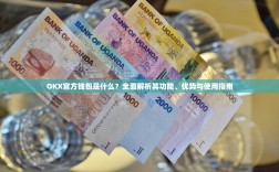 OKX官方钱包是什么？全面解析其功能、优势与使用指南