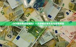 OKX钱包有冻结期吗？一文读懂资金安全与使用规则