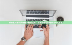 娃娃机兑币机安卓版下载全攻略，安全渠道与实用技巧一文搞定！