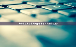 为什么以太坊官网app下不了？真相在这里！