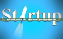 欧一所官方App全面上线，下载安装指南，开启您的专属便捷之旅