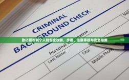 欧亿提币到个人钱包全攻略，步骤、注意事项与安全指南