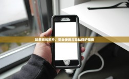 欧易钱包照片，安全使用与隐私保护指南