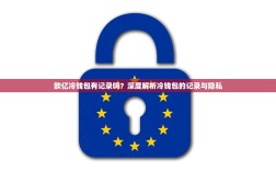 欧亿冷钱包有记录吗？深度解析冷钱包的记录与隐私