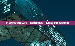 亿欧智库官网入口，洞察新经济，连接未来的智慧桥梁
