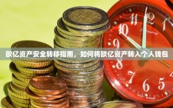 欧亿资产安全转移指南，如何将欧亿资产转入个人钱包