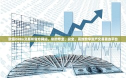欧易OKEx交易所官方网站，您的专业、安全、高效数字资产交易首选平台