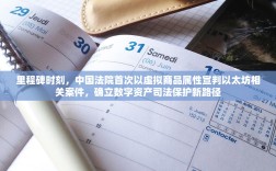 里程碑时刻，中国法院首次以虚拟商品属性宣判以太坊相关案件，确立数字资产司法保护新路径