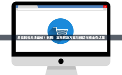 易欧钱包无法备份？别慌！实用解决方案与预防指南全在这里