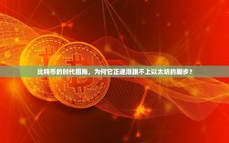 比特币的时代困局，为何它正逐渐跟不上以太坊的脚步？