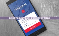 欧义交易平台安卓版下载指南，开启您的数字资产交易之旅