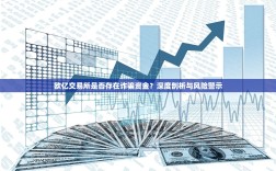 欧亿交易所是否存在诈骗资金？深度剖析与风险警示