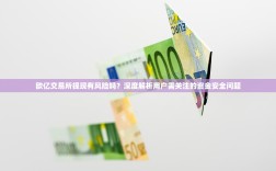 欧亿交易所提现有风险吗？深度解析用户需关注的资金安全问题