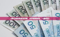 e欧亿钱包收钱全攻略，从开通到收款，一篇搞定！
