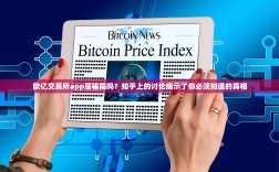 欧亿交易所app是骗局吗？知乎上的讨论揭示了你必须知道的真相