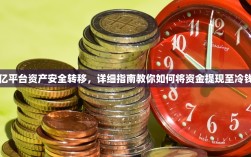欧亿平台资产安全转移，详细指南教你如何将资金提现至冷钱包