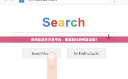 寻找欧洎石交易平台，哪里能找到可靠渠道？