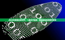 从OK亿欧到亿所APP，一场关于连接、信任与未来的数字革命