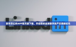 欧币交亿所APP官方版下载，开启您的全球数字资产交易新纪元