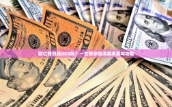 欧亿钱包是DEX吗？一文带你厘清其本质与功能