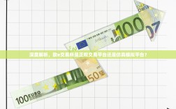 深度解析，欧e交易所是正规交易平台还是仿真模拟平台？