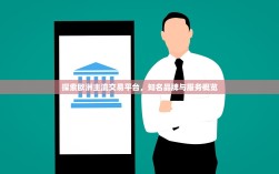 探索欧洲主流交易平台，知名品牌与服务概览