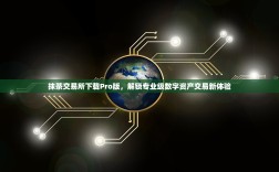 抹茶交易所下载Pro版，解锁专业级数字资产交易新体验