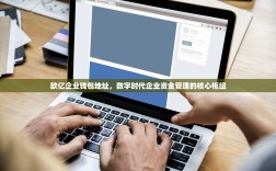 欧亿企业钱包地址，数字时代企业资金管理的核心枢纽