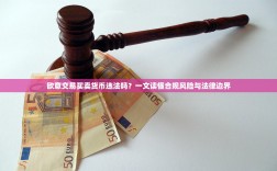 欧意交易买卖货币违法吗？一文读懂合规风险与法律边界