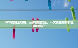 OKX提现全攻略，从步骤到安全，一文读懂如何安全提取资产