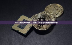 2021虚拟货币挖矿，喧嚣、调控与时代的落幕序曲