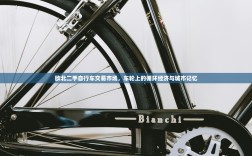 欧北二手自行车交易市场，车轮上的循环经济与城市记忆