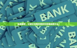 深度解析，亿欧亿交易所授权究竟意味着什么？