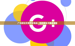 广元欧拉交易平台电话，您的爱车交易直通车