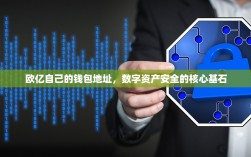 欧亿自己的钱包地址，数字资产安全的核心基石
