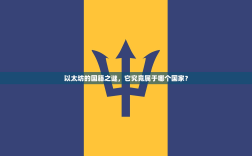 以太坊的国籍之谜，它究竟属于哪个国家？