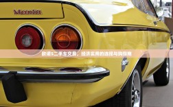 欧诺S二手车交易，经济实用的选择与购指南