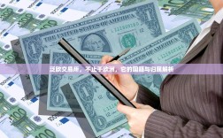 泛欧交易所，不止于欧洲，它的国籍与归属解析