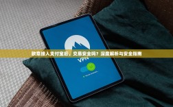 欧意接入支付宝后，交易安全吗？深度解析与安全指南
