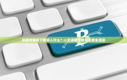 抹茶交易所下载输入什么？一文读懂下载与注册全流程