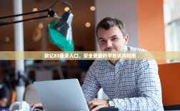 欧亿E3登录入口，安全便捷的平台访问指南