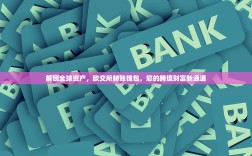 解锁全球资产，欧交所转账钱包，您的跨境财富新通道