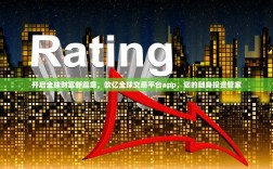 开启全球财富新篇章，欧亿全球交易平台app，您的随身投资管家