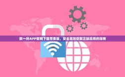 欧一所APP官网下载苹果版，安全高效获取正版应用的指南