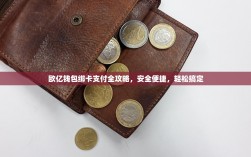 欧亿钱包绑卡支付全攻略，安全便捷，轻松搞定