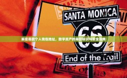 解密易欧个人钱包地址，数字资产的身份标识与安全指南