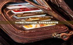 OKX钱包汇率查询全攻略，实时掌握全球资产价值