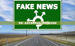 警惕！欧易交易所转错账，风险与应对指南